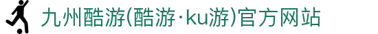 九州酷游(酷游·ku游)官方网站